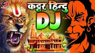 kattar hindu dj remix Jay Shri Ram ram mandir dj song  new dj competition song 22 january Ka Gana [upl. by Sugihara]