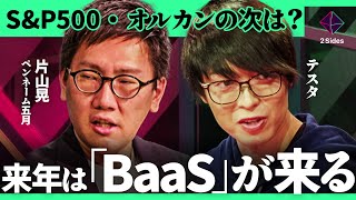 「新NISA民は知るべき」2025年、注目すべき業界は？インフレ時代「最強投資先」を100億円投資家が徹底議論【テスタ×片山晃（ペンネーム五月）加藤浩次】2Sides [upl. by Melleta]