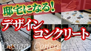 あり得ない土間の美しさに感嘆する！ここまで豪華な玄関アプローチに早変わり、おしゃれにデザイン可能な土間のコンクリート工事は低費用・低価格です。 [upl. by Shiroma]