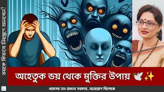 ভয়কে জয় করার ৫টি কার্যকরী টিপস 🎯💪 Phobic Disorder [upl. by Card]