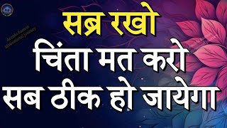 सब्र रखो चिंता मत करो सब ठीक हो जायेगाBest Motivational Quotes motivationalquotes [upl. by Barber]