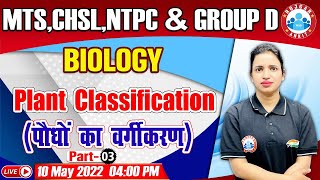 Biology  Classification Of Plants  पौधों का वर्गीकरण  Biology For Group DCHSLMTSNTPC [upl. by Hecker301]