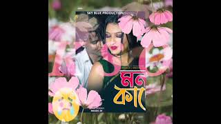 Mon Kade  মন কাদে  O Jaan Galo Amar Tor Premete Bangla song aminurmajoni sadsong newsong [upl. by Krebs]