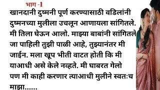 मराठी स्टोरी मराठी कथा मराठी बोधकथा हृदयस्पर्शी कथा story viral kathasaritamarathistory [upl. by Baptlsta]