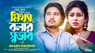 Tor rokte misha geche mittha bolar sovab ৷new song bangla 2024 [upl. by Marshall]