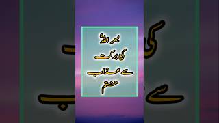 Bismilla ki Barkat sy azab khatam ❓shortsvideo shortsfeed youtubeshortsshots [upl. by Tehcac828]