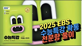 2025 EBS 수능특강 확률과 통계 전문항 203문항 해설 [upl. by Conroy]