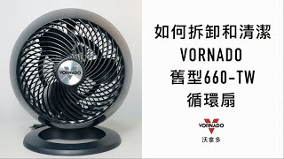 如何拆卸和清潔VORNADO舊型660 循環扇  VORNADO TAIWAN雯麗國際 [upl. by Eciram705]