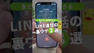 【便利すぎる】LINE通話の裏ワザ3選！ [upl. by Ynoep980]