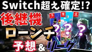 【Switch2】スイッチ後継機のローンチタイトルがヤバすぎる覇権確定のラインナップ予想とリーク情報【Nintendo Switch】 [upl. by Bashemath453]