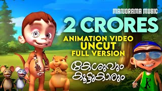 Keshuvum Koottukarum  Uncut Full Video  Felix Devasia  Kilukkampetty  Animation Video [upl. by Randy]