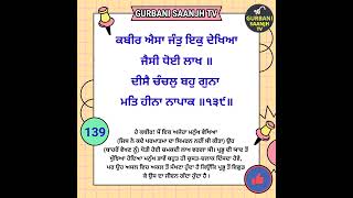 Salok Bhagat Kabir ji 139 GurbaniSaanjhTv ShriGuruGranthSahib bani Gurbani Sehajpath [upl. by Kimberlyn]