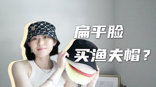 挑选渔夫帽  频频踩雷？扁平脸买渔夫帽请注意这三点  Stussy MLB Urban Outfitters Topshop 渔夫帽 [upl. by Kitty]