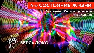 4е СОСТОЯНИЕ ЖИЗНИ Биоплазма и Биоэлектричество Все части  ВЕРСАДОКО [upl. by Allyn]