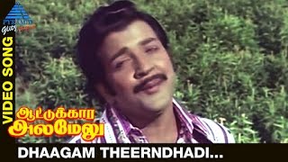 Aattukkara Alamelu Tamil Movie Songs  Dhaagam Theerndhadi Video Song  Sivakumar  Sripriya [upl. by Yslehc104]