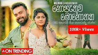 ⁣ නොපැතුව මොහොතක Milinda Sandaruwan Song 2023 Nopethuwa mohothaka  Milinda Sandaruwan  Full Song [upl. by Nonnahs]