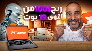 اربح 100 من فروق بيع العملات الرقميه بكل سهوله علي منصة Pionex  الربح من الانترنت [upl. by Bible]