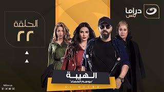 مسلسل الهيبة الجزء 3 quotموسم الحصادquot  الحلقة 22 [upl. by Myles]