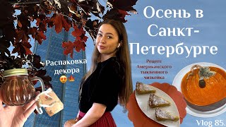 VLOG85💫Осенний СанктПетербург🍂😍Лахтацентр🌽Американский тыквенный пирог🎃🥧 Приехали друзья из Москвы [upl. by Ecirehs]