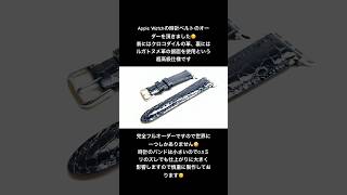 世界に一つのクロコダイル革を使ったApple Watchの時計ベルト [upl. by Nnylirej]