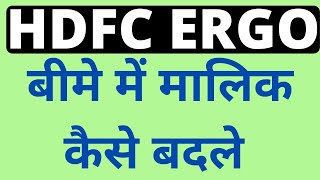 HOW TO TRANSFER INSURANCE OF VEHICLE FROM OLD OWNER TO NEW OWNER  HDFC ERGO [upl. by Tedmann]