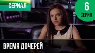 ▶️ Время дочерей 6 серия  Мелодрама  Фильмы и сериалы  Русские мелодрамы [upl. by Ferdinand252]