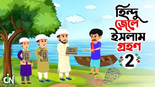 Islamic Cartoon Bangla । হিন্দু জেলে ইসলাম গ্রহন টু । Hindu Jele Islam Grohon Two । Islamic Video [upl. by Alegnaoj411]