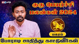 Magaram Rasi Guru Peyarchi Palan 2024  மகரம் ராசி குரு பெயர்ச்சி பலன்கள் 2024  Balaji Hassan  IBC [upl. by Avis]