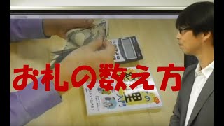 お札の数え方とキー入力ほか 【はじめての経理入門002 】 [upl. by Narcho221]