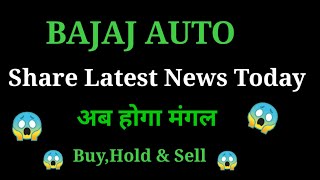 bajaj auto share latest news l bajaj auto share news today l bajaj share news worldstockmarket [upl. by Yrelav]