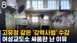 고유정 같은 강력사범 수감…여성전용교도소 싸움판 난 이유  SBS 8뉴스 [upl. by Cavanagh]