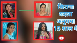 15 साल के लीप मे कितना बदल गया अनुपमा सीरियल  Anupama Serial Update [upl. by Jeffy]