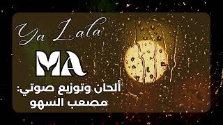 يا لا لا  Ya Lala  أغنية موسم شتاء 2024  2025 trending music explore [upl. by Angadresma]