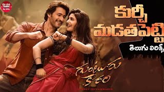 kurchi Madathapetti telugu HD 4K quality videolyrics Gunturkaaram mahesh babu and sreelela [upl. by Agripina357]