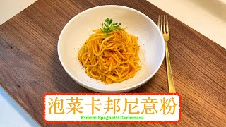 流晒口水 泡菜卡邦尼意粉 Kimchi Spaghetti Carbonara [upl. by Eibur96]