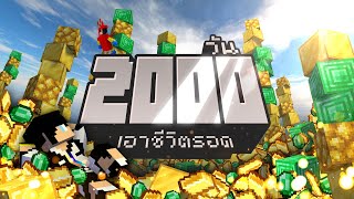 เอาชีวิตรอด 2000 วัน ในเกม Minecraft [upl. by Aioj]