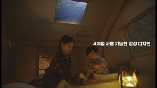 사계절 사용하는 쿠디 에어텐트ㅣ브랜드 필름 가로 15s ver [upl. by Brasca]