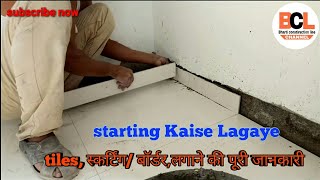 How to installationTiles Skirting bodertiles skirtingboder Patti कैसे लगाएं India [upl. by Norbel854]