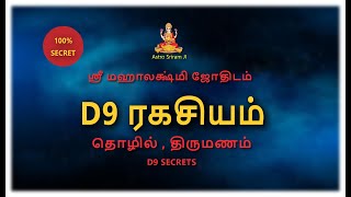 D9 ரகசியம்  தொழில் திருமணம்  D9 SECRETS [upl. by Grote668]