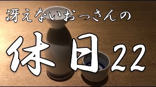 冴えないおっさんの休日22 [upl. by Analim]