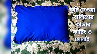 বালিশের কভার কাটিং ও সেলাইBalisher Cover Cutting amp Stitching in Bangla How to Make Pillow Cover [upl. by Sparrow]