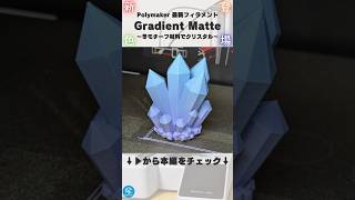 【全6色】Polymakerの最新フィラメント「Poly Terra PLA Gradient Matte」を使ってみた！冬色Winterは水色〜紫系グラデーションが超キレイ！ 3Dプリンター [upl. by Byler]