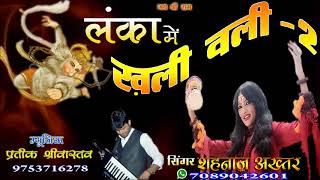 KUDE LANKA MAIN BAJRANGBALIकूदे लंका में बजरंगबलीSINGER SHAHNAAZ AKHTAR MOB7089042601 [upl. by Natie375]