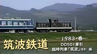 筑波鉄道 筑波線 ─ 1983／昭和58年・春 ─ DD501牽引臨時列車「筑波」ほか 編 [upl. by Eseila]