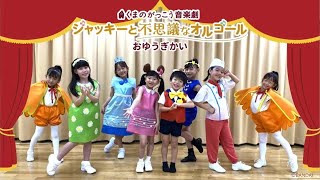 【お遊戯会】～おゆうぎかい お手本動画～くまのがっこう音楽劇 [upl. by Eladal]