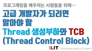 Thread 생성부하와 TCBThread Control Block [upl. by Atikaj82]