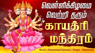 🔴 LIVE SONGS  வெள்ளிக்கிழமை வெற்றி தரும் காயத்ரி மந்திரம்  Powerful Gayatri Mantra Full Song [upl. by Sue]