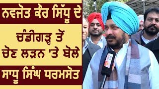 Exclusive Interview Navjot Kaur Sidhu के Chandigarh से चुनाव लड़ने पर बोले Sadhu Singh Dharmsot [upl. by Sully]