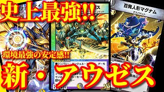 【デュエプレ】これぞTier1環境最強の力！！マグナムを採用した新・アウゼスコンが驚異的な強さだった！！【デュエルマスターズプレイス】 [upl. by Enamart]