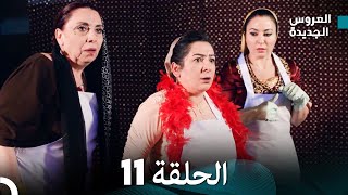 مسلسل العروس الجديدة  الحلقة 11 مدبلجة Arabic Dubbed [upl. by Zanlog]